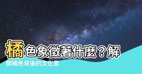 橘色意義|【橘色代表意義】橘色代表意義：正向能量的象徵！世。